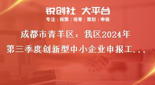 成都市青羊區(qū)：我區(qū)2024年第三季度創(chuàng)新型中小企業(yè)申報(bào)工作聯(lián)系方式獎(jiǎng)補(bǔ)政策