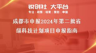 成都市申報2024年第二批省級科技計劃項目申報指南獎補政策