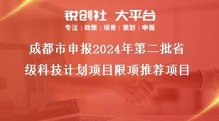 成都市申報2024年第二批省級科技計劃項目限項推薦項目獎補(bǔ)政策