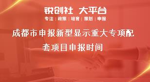 成都市申報新型顯示重大專項配套項目申報時間獎補政策