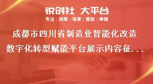 成都市四川省制造業(yè)智能化改造數字化轉型賦能平臺展示內容征集征集范圍獎補政策