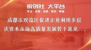 成都市雙流區(qū)促進企業(yè)利用多層次資本市場高質(zhì)量發(fā)展若干意見扶持政策獎補政策