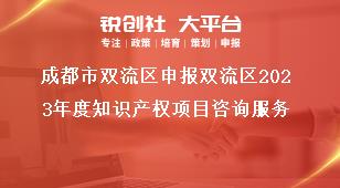 成都市雙流區(qū)申報雙流區(qū)2023年度知識產(chǎn)權(quán)項目咨詢服務(wù)獎補(bǔ)政策