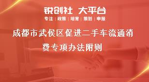 成都市武侯區(qū)促進二手車流通消費專項辦法附則獎補政策