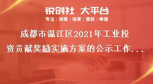 成都市溫江區(qū)2021年工業(yè)投資貢獻獎勵實施方案的公示工作流程獎補政策