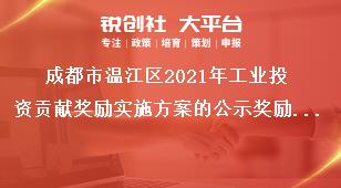 成都市溫江區(qū)2021年工業(yè)投資貢獻(xiàn)獎勵實(shí)施方案的公示獎勵標(biāo)準(zhǔn)獎補(bǔ)政策