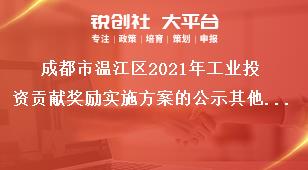 成都市溫江區(qū)2021年工業(yè)投資貢獻(xiàn)獎(jiǎng)勵(lì)實(shí)施方案的公示其他事項(xiàng)獎(jiǎng)補(bǔ)政策