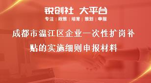 成都市溫江區(qū)企業(yè)一次性擴崗補貼的實施細(xì)則申報材料獎補政策