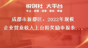 成都市新都區(qū)2023年規(guī)模企業(yè)營業(yè)收入上臺階獎勵申報條件獎補(bǔ)政策