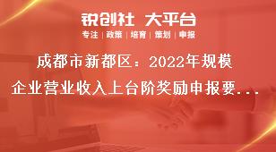 成都市新都區(qū)2023年規(guī)模企業(yè)營業(yè)收入上臺階獎勵申報要求獎補(bǔ)政策