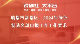 成都市新都區(qū)：2024年綠色制造名單申報(bào)工作工作要求獎(jiǎng)補(bǔ)政策