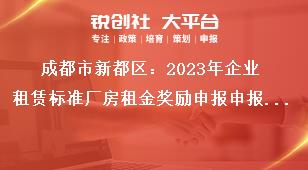 成都市新都區(qū)：2023年企業(yè)租賃標(biāo)準(zhǔn)廠房租金獎勵申報申報條件獎補(bǔ)政策