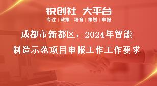 成都市新都區(qū)：2024年智能制造示范項(xiàng)目申報(bào)工作工作要求獎(jiǎng)補(bǔ)政策