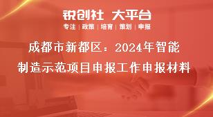 成都市新都區(qū)：2024年智能制造示范項目申報工作申報材料獎補(bǔ)政策