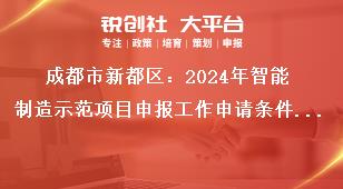 成都市新都區(qū)：2024年智能制造示范項(xiàng)目申報(bào)工作申請(qǐng)條件及支持標(biāo)準(zhǔn)獎(jiǎng)補(bǔ)政策