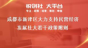 成都市新津區(qū)大力支持民營經(jīng)濟發(fā)展壯大若干政策附則獎補政策