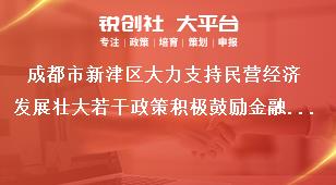 成都市新津區(qū)大力支持民營經濟發(fā)展壯大若干政策積極鼓勵金融支持賦能獎補政策