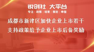 成都市新津區(qū)加快企業(yè)上市若干支持政策給予企業(yè)上市后備獎勵獎補(bǔ)政策