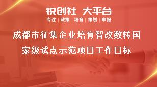 成都市征集企業(yè)培育智改數轉國家級試點示范項目工作目標獎補政策