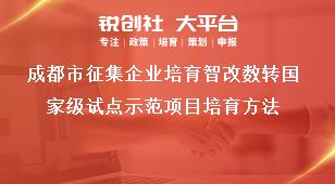 成都市征集企業(yè)培育智改數(shù)轉國家級試點示范項目培育方法獎補政策