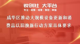 成華區(qū)推動大規(guī)模設(shè)備更新和消費品以舊換新行動方案總體要求獎補政策