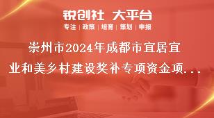 崇州市2024年成都市宜居宜業(yè)和美鄉(xiāng)村建設(shè)獎補專項資金項目申報指南補助對象和標(biāo)準(zhǔn)獎補政策