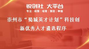 崇州市“蜀城英才計劃”科技創(chuàng)新優(yōu)秀人才遴選程序獎補政策