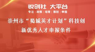 崇州市“蜀城英才計劃”科技創(chuàng)新優(yōu)秀人才申報條件獎補政策