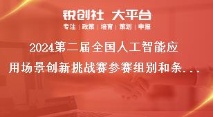 2024第二屆全國人工智能應(yīng)用場景創(chuàng)新挑戰(zhàn)賽參賽組別和條件獎(jiǎng)補(bǔ)政策