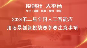 2024第二屆全國人工智能應(yīng)用場景創(chuàng)新挑戰(zhàn)賽參賽注意事項獎補(bǔ)政策