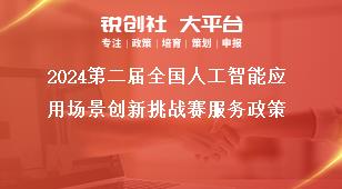 2024第二屆全國(guó)人工智能應(yīng)用場(chǎng)景創(chuàng)新挑戰(zhàn)賽服務(wù)政策獎(jiǎng)補(bǔ)政策