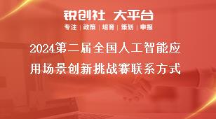 2024第二屆全國人工智能應(yīng)用場景創(chuàng)新挑戰(zhàn)賽聯(lián)系方式獎(jiǎng)補(bǔ)政策