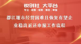 都江堰市經(jīng)營困難且恢復有望企業(yè)穩(wěn)崗返還申報工作流程獎補政策