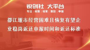 都江堰市經營困難且恢復有望企業(yè)穩(wěn)崗返還申報時間和返還標準獎補政策