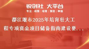 都江堰市2025年培育壯大工程專項(xiàng)資金項(xiàng)目儲(chǔ)備指南建設(shè)要求獎(jiǎng)補(bǔ)政策