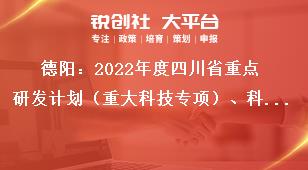 德陽：2022年度四川省重點研發(fā)計劃（重大科技專項）、科技創(chuàng)新基地（平臺）和人才計劃項目申報限額要求獎補政策