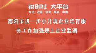 德陽市進一步小升規(guī)企業(yè)培育服務工作加強規(guī)上企業(yè)監(jiān)測獎補政策