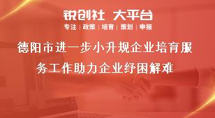 德陽市進一步小升規(guī)企業(yè)培育服務(wù)工作助力企業(yè)紓困解難獎補政策