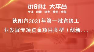 德陽(yáng)市2021年第一批省級(jí)工業(yè)發(fā)展專項(xiàng)資金項(xiàng)目類型（創(chuàng)新主體培育方向）獎(jiǎng)補(bǔ)政策