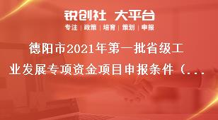 德陽市2021年第一批省級工業(yè)發(fā)展專項資金項目申報條件（創(chuàng)新主體培育方向）獎補政策