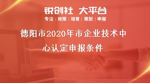 德陽市2021年市企業(yè)技術中心認定申報條件獎補政策