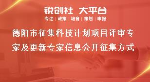 德陽市征集科技計劃項目評審專家及更新專家信息公開征集方式獎補(bǔ)政策