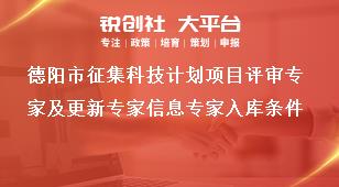 德陽市征集科技計劃項目評審專家及更新專家信息專家入庫條件獎補政策