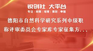 德陽市自然科學研究系列中級職稱評審委員會專家?guī)鞂＜艺骷绞姜勓a政策