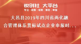 大邑縣2019年四川省兩化融合管理體系貫標試點企業(yè)申報時間獎補政策