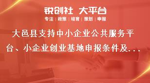 大邑縣支持中小企業(yè)公共服務(wù)平臺(tái)、小企業(yè)創(chuàng)業(yè)基地申報(bào)條件及支持標(biāo)準(zhǔn)獎(jiǎng)補(bǔ)政策