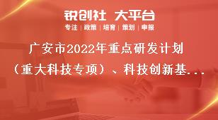 廣安市2022年重點(diǎn)研發(fā)計(jì)劃（重大科技專項(xiàng)）、科技創(chuàng)新基地（平臺(tái)）和人才計(jì)劃項(xiàng)目申報(bào)截止時(shí)間獎(jiǎng)補(bǔ)政策