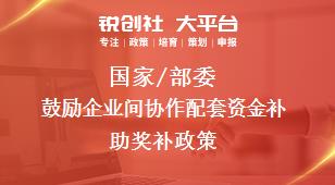 國(guó)家/部委鼓勵(lì)企業(yè)間協(xié)作配套資金補(bǔ)助獎(jiǎng)補(bǔ)政策