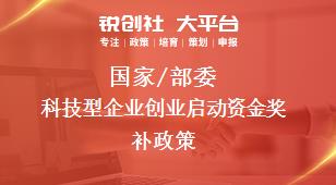 國家/部委科技型企業(yè)創(chuàng)業(yè)啟動資金獎補政策