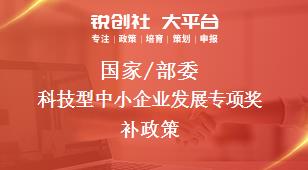 國(guó)家/部委科技型中小企業(yè)發(fā)展專項(xiàng)獎(jiǎng)補(bǔ)政策